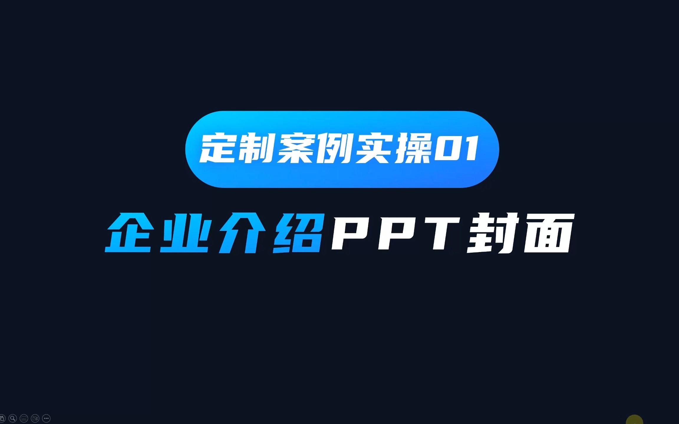 定制案例操作:企业介绍PPT封面制作哔哩哔哩bilibili