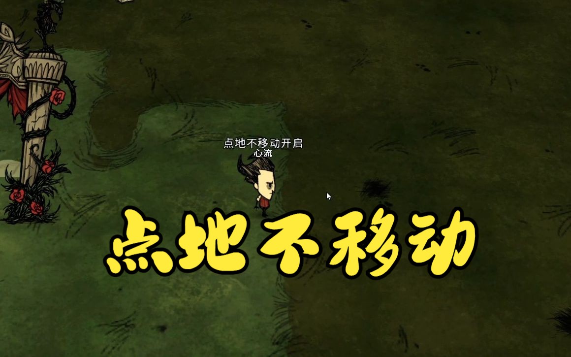 【饥荒】r键控制台代码分享点地不移动单机游戏热门视频