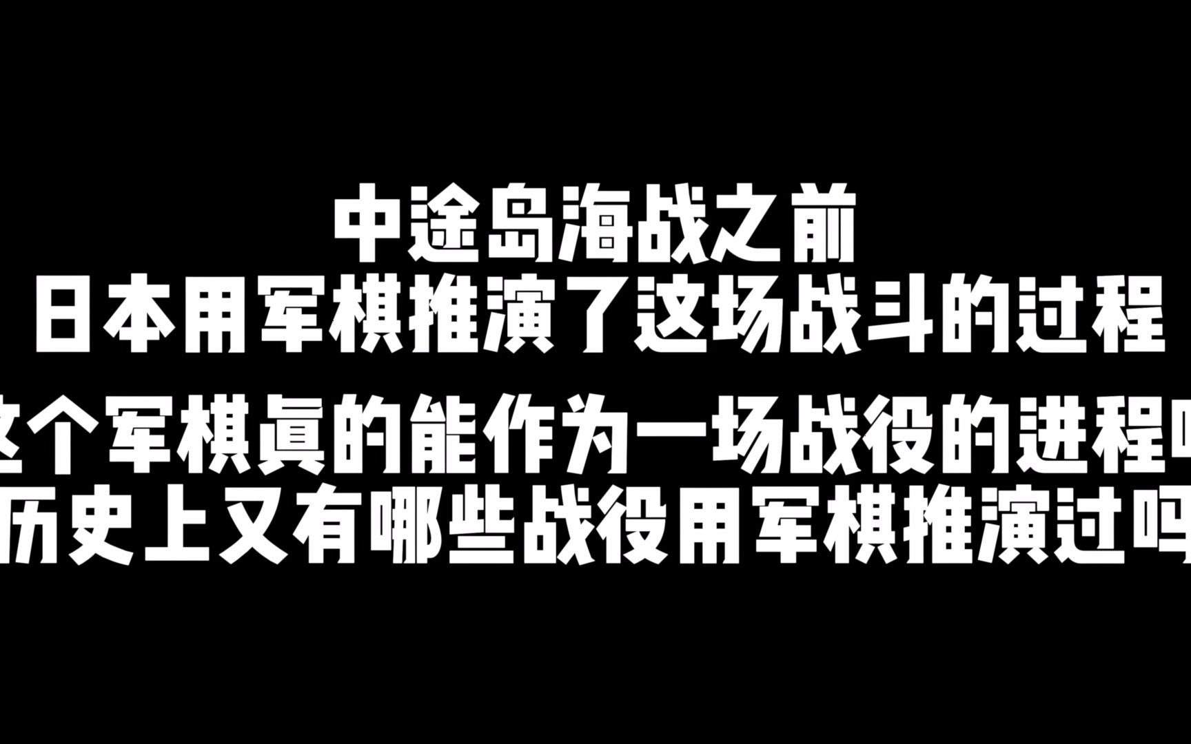 军旗推演是什么呢?为什么德国在大战前 包括日本二战时都会推演呢?那么军棋推演精准吗?靠谱吗?能达到真实作战的预期吗?哔哩哔哩bilibili