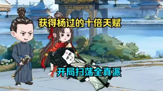 Descargar video: 穿越神雕杨过十倍天赋，开局扫荡全真派