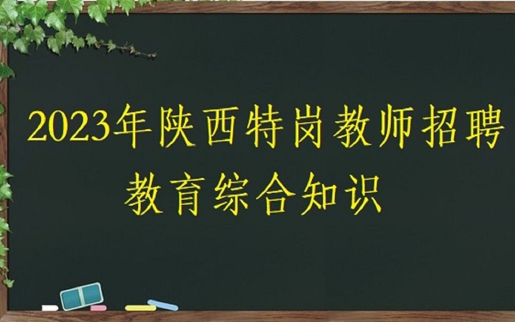 2023年陕西特岗教师招聘【教育综合知识】教育与教育学1(西安宝鸡咸阳铜川渭南延安榆林汉中安康商洛)哔哩哔哩bilibili