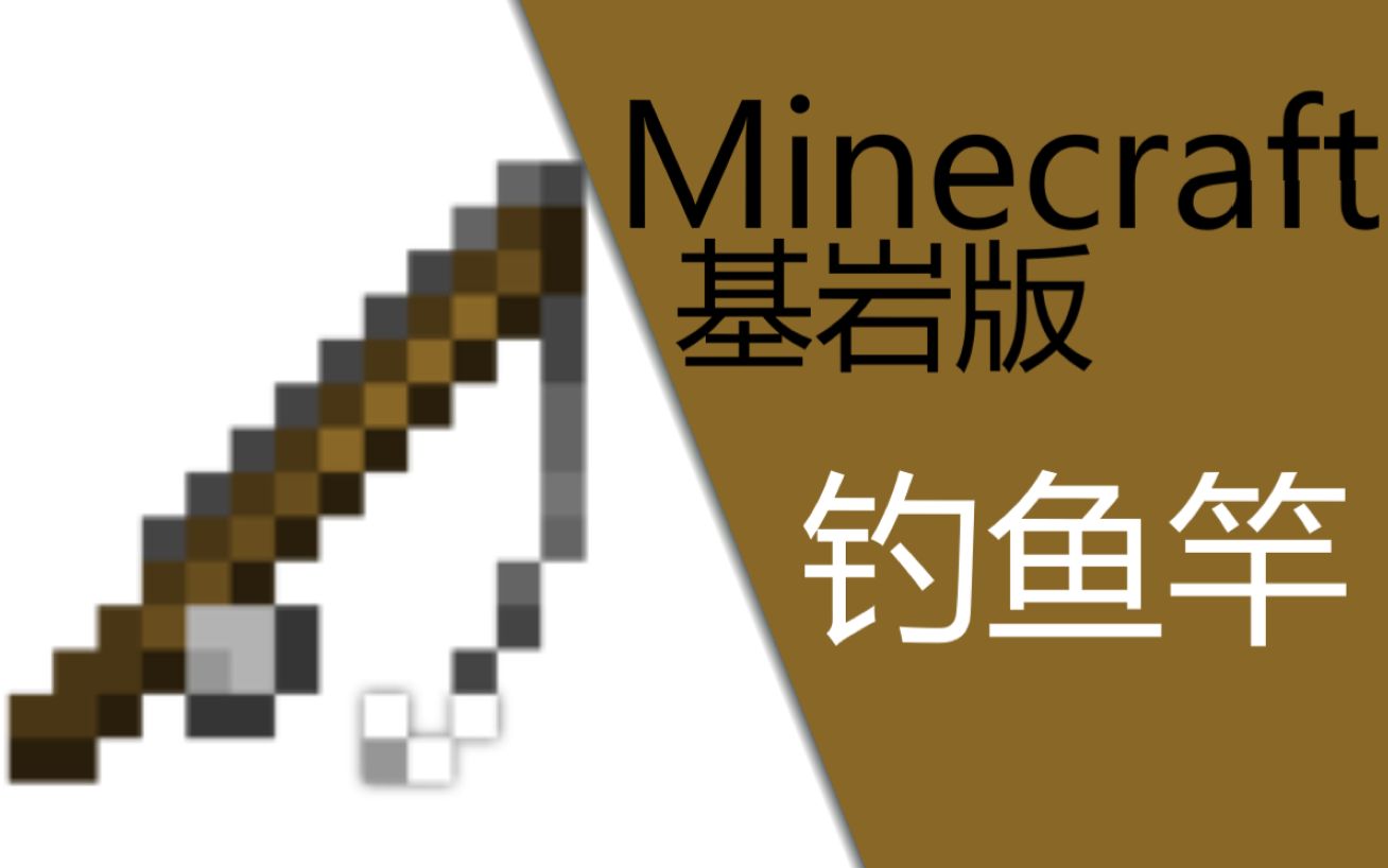 mc基岩版:钓鱼竿相关_哔哩哔哩bilibili_我的世界