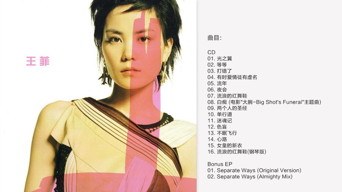 王菲.2001 -《光之翼2CD》EMI日本东芝首版[WAV+CUE]_哔哩哔哩_bilibili
