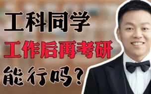 Download Video: 工科同学，工作后再考研，可行吗？答案是可行的。