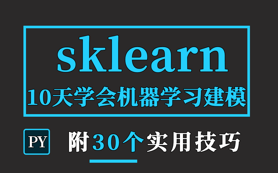 [图]盲目的自学只会毁了你，这才是B站最系统的sklearn机器学习建模教程