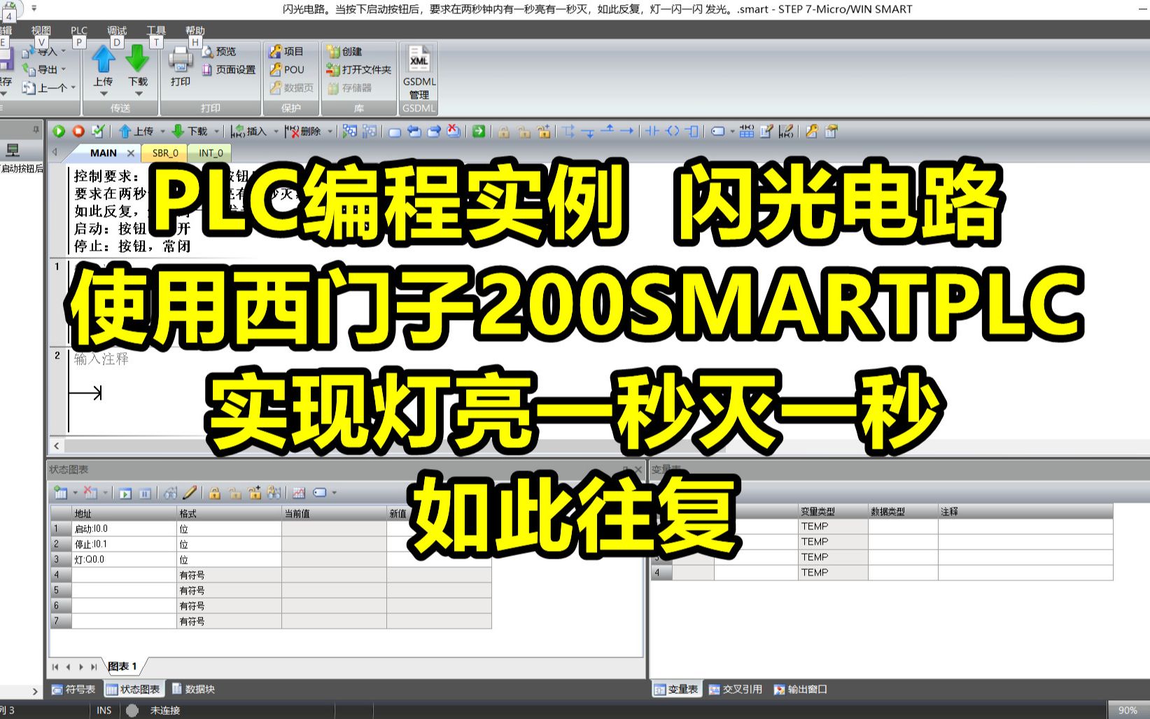 PLC编程实例闪光电路,使用西门子200SMARTPLC实现灯亮一秒灭一秒,如此往复哔哩哔哩bilibili