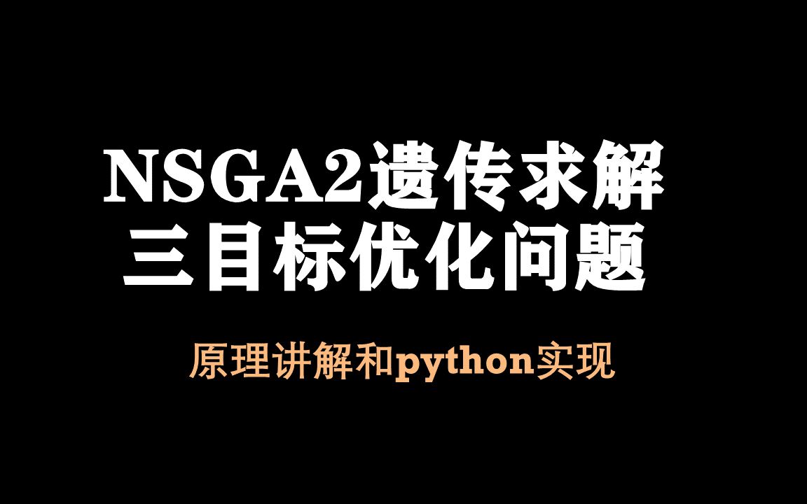 [图]【论文复现14】NSGA2遗传求解三目标优化问题||动力电池仿生叶脉分支通道液冷结构优化设计