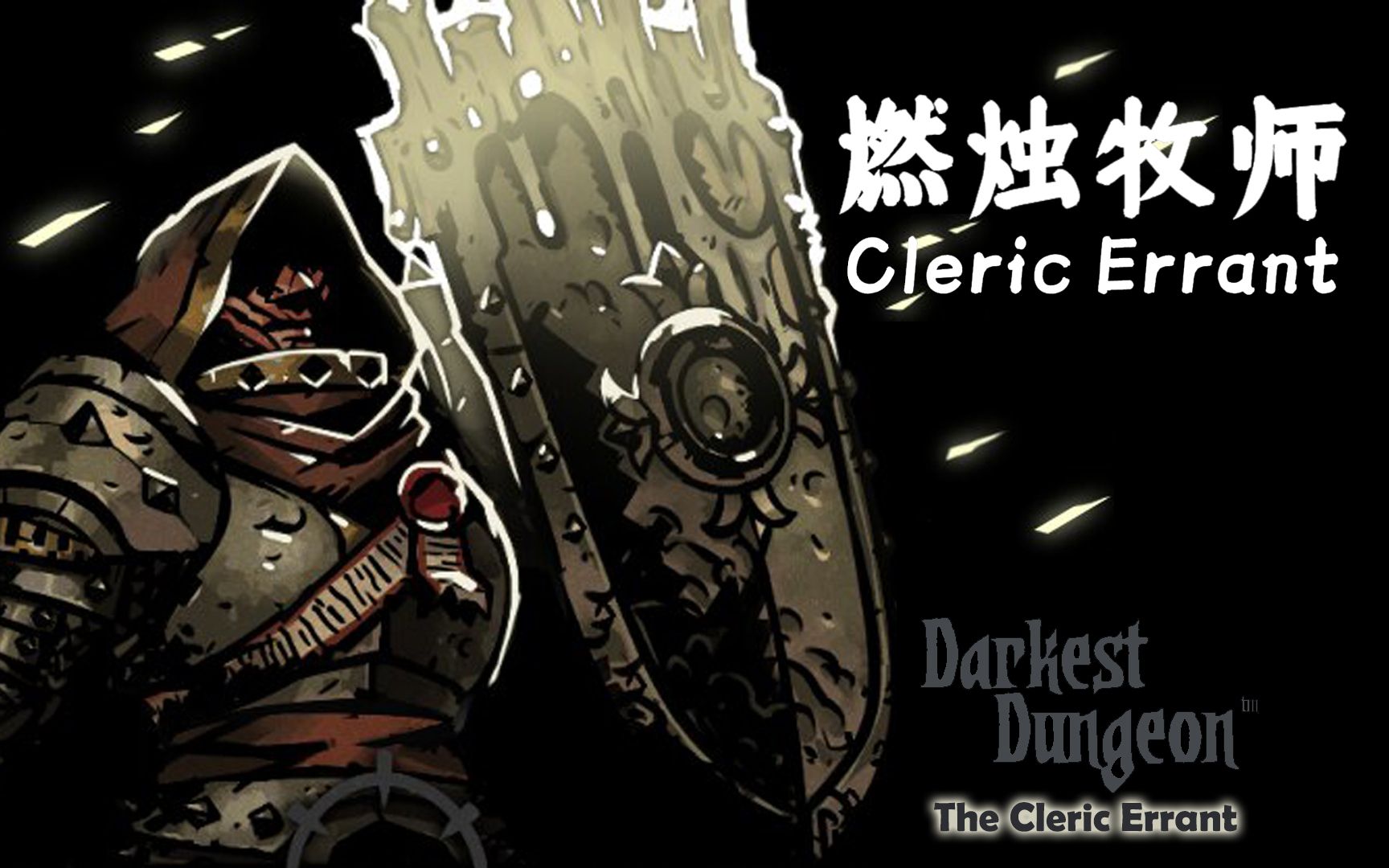 [图]【暗黑地牢】角色mod推荐03——燃烛牧师（The Cleric Errant）篇