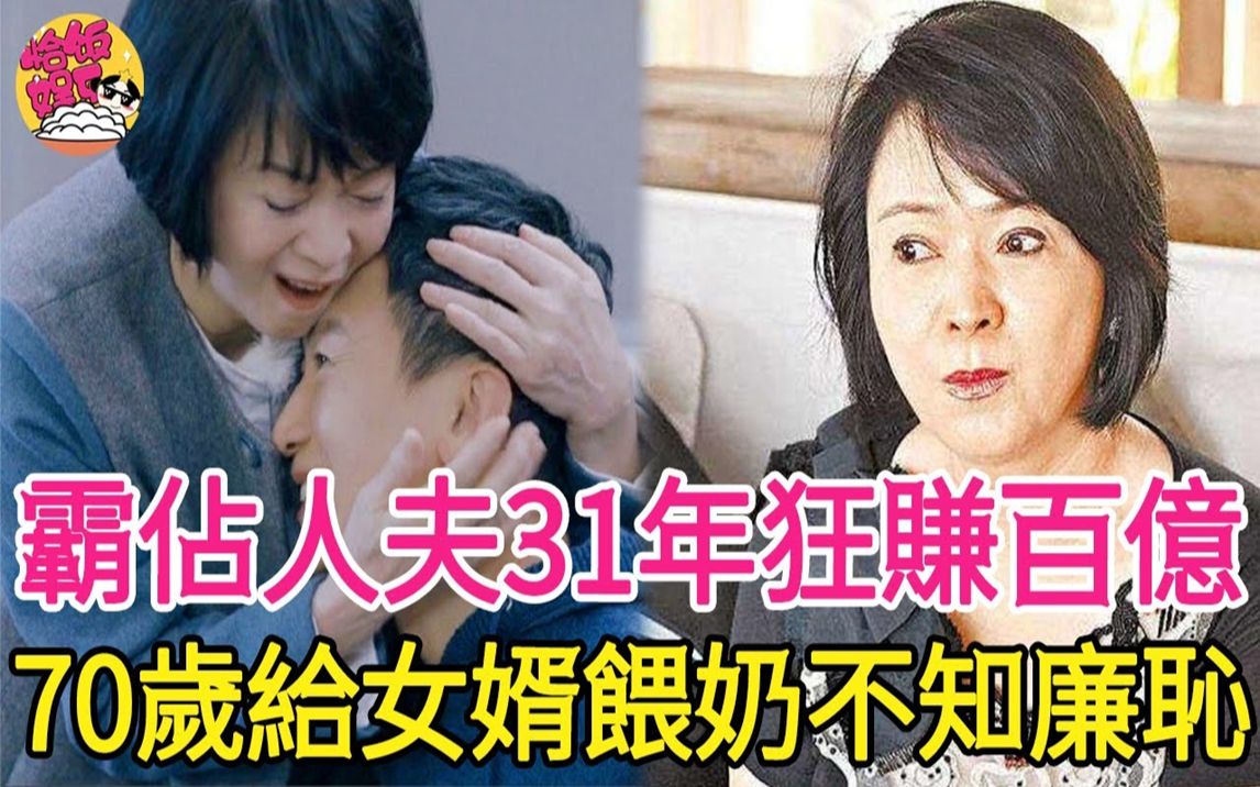 霸占人夫31年狂赚百亿,70岁给女婿喂奶不知廉耻,女儿侯佩岑忍无可忍爆母亲惊天丑闻!#林月云#侯佩岑#恰饭娱乐哔哩哔哩bilibili