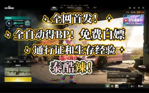 Скачать видео: 【PUBG】血手专用全自动刷BP！刷通行证和生存经验！泰酷辣！