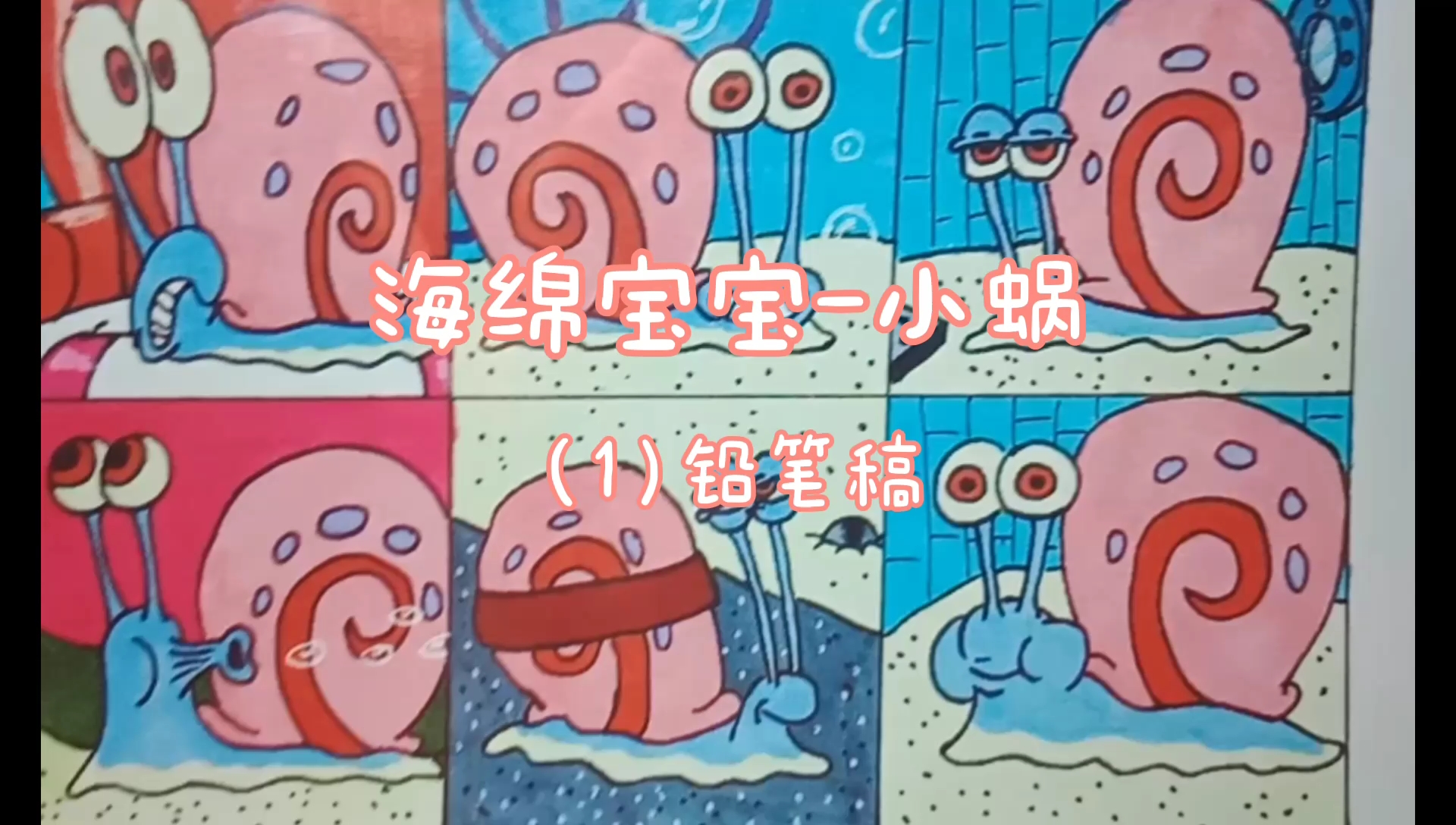 海绵宝宝之小蜗,手绘