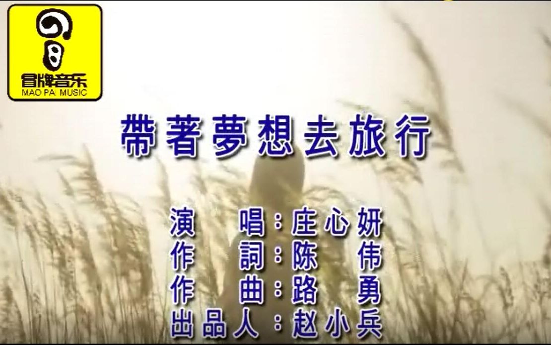 [图]【官方KTV版MV】庄心妍《带着梦想去旅行》