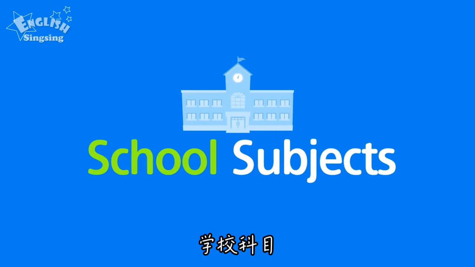 英语词汇2000+,英语启蒙分类主题:School subjects(学校科目)哔哩哔哩bilibili