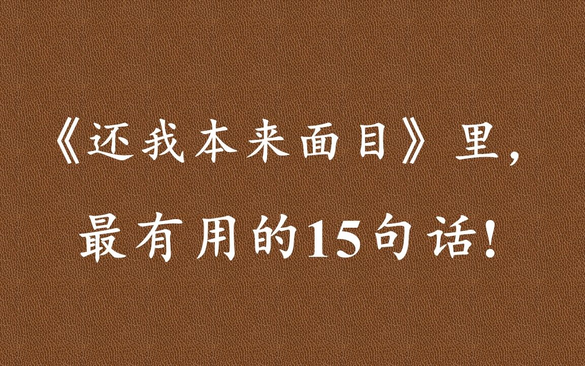 [图]《还我本来面目》：真正的疗愈是向内走回头路，一步步地自我觉醒，因为路的尽头即是你至高无上的自性本体，你本自俱足的疗愈泉源