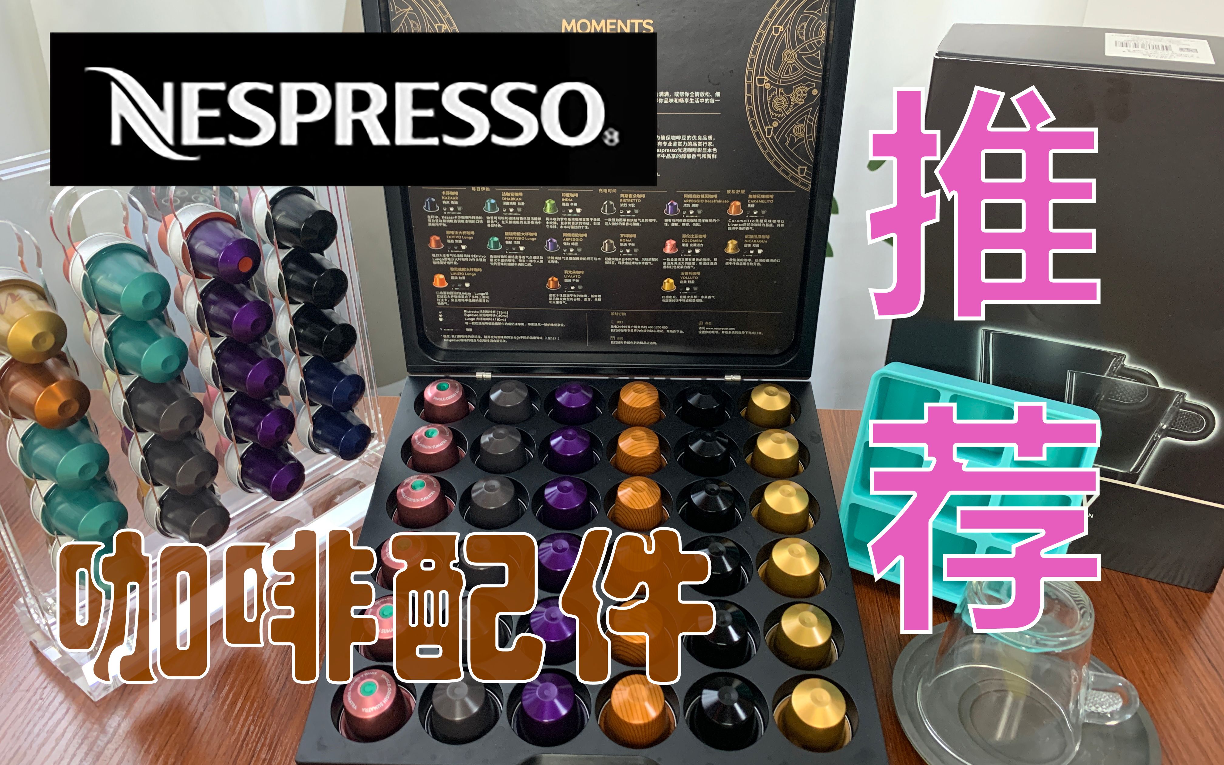 【小南同学】NESPRESSO 咖啡配件推荐哔哩哔哩bilibili