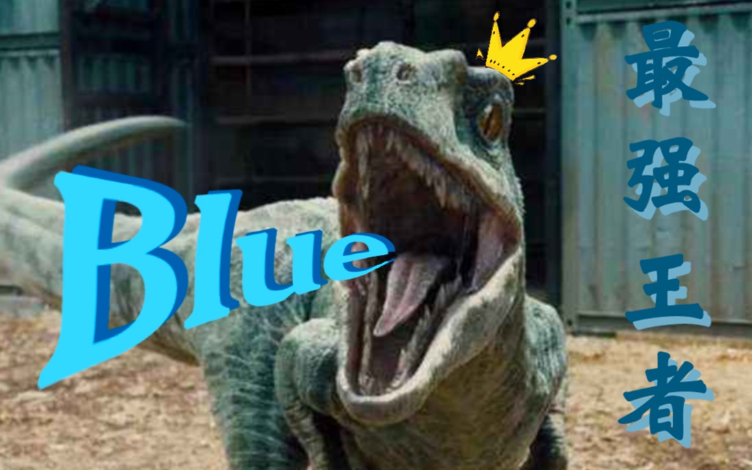 活动  【侏罗纪世界】blue才是最强王者吧!