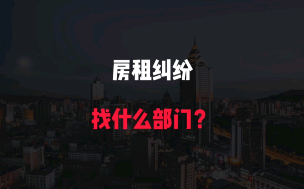 [图]房租纠纷找什么部门？