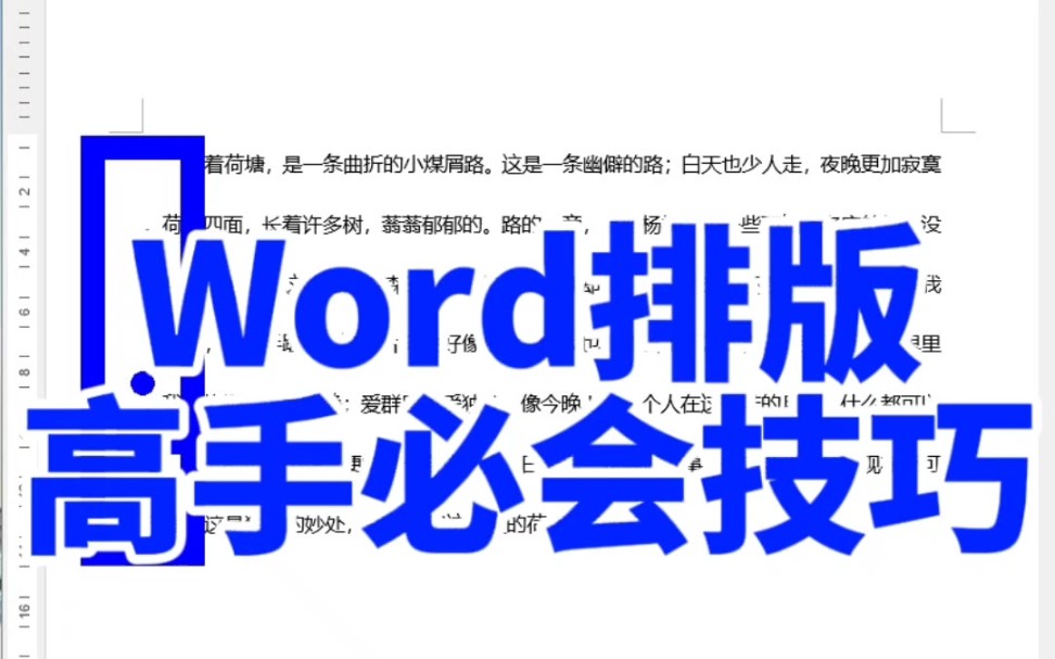 word排版对齐内容哔哩哔哩bilibili