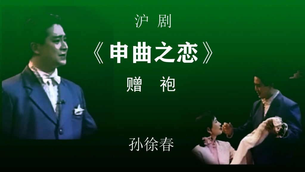 沪剧 《申曲之恋》赠袍