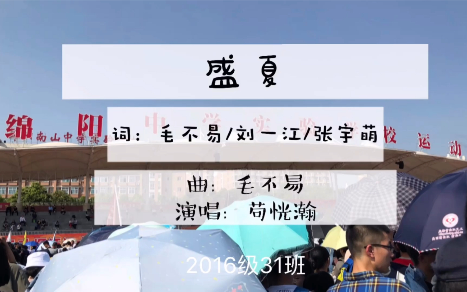 属于绵阳中学实验学校2016级31班的盛夏哔哩哔哩bilibili