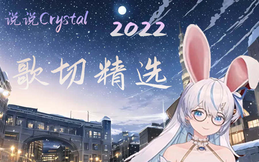 [图]【说说Crystal】2022直播演唱精选50首