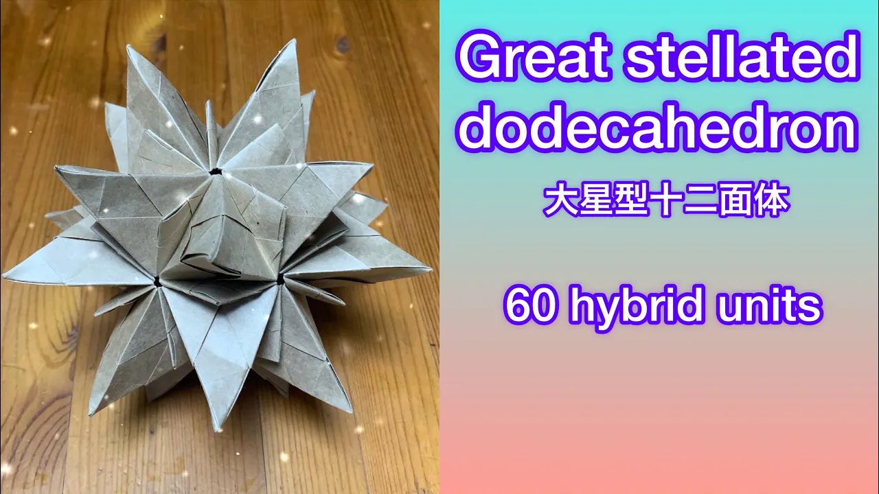 【おりふみチャンネル】60单元薗部式大星型十二面体折纸花球制作教程