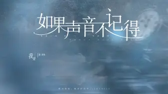 下载视频: 动态歌词排版 ||《如果声音不记得》“离去的少年 风尘仆仆 见字如面”