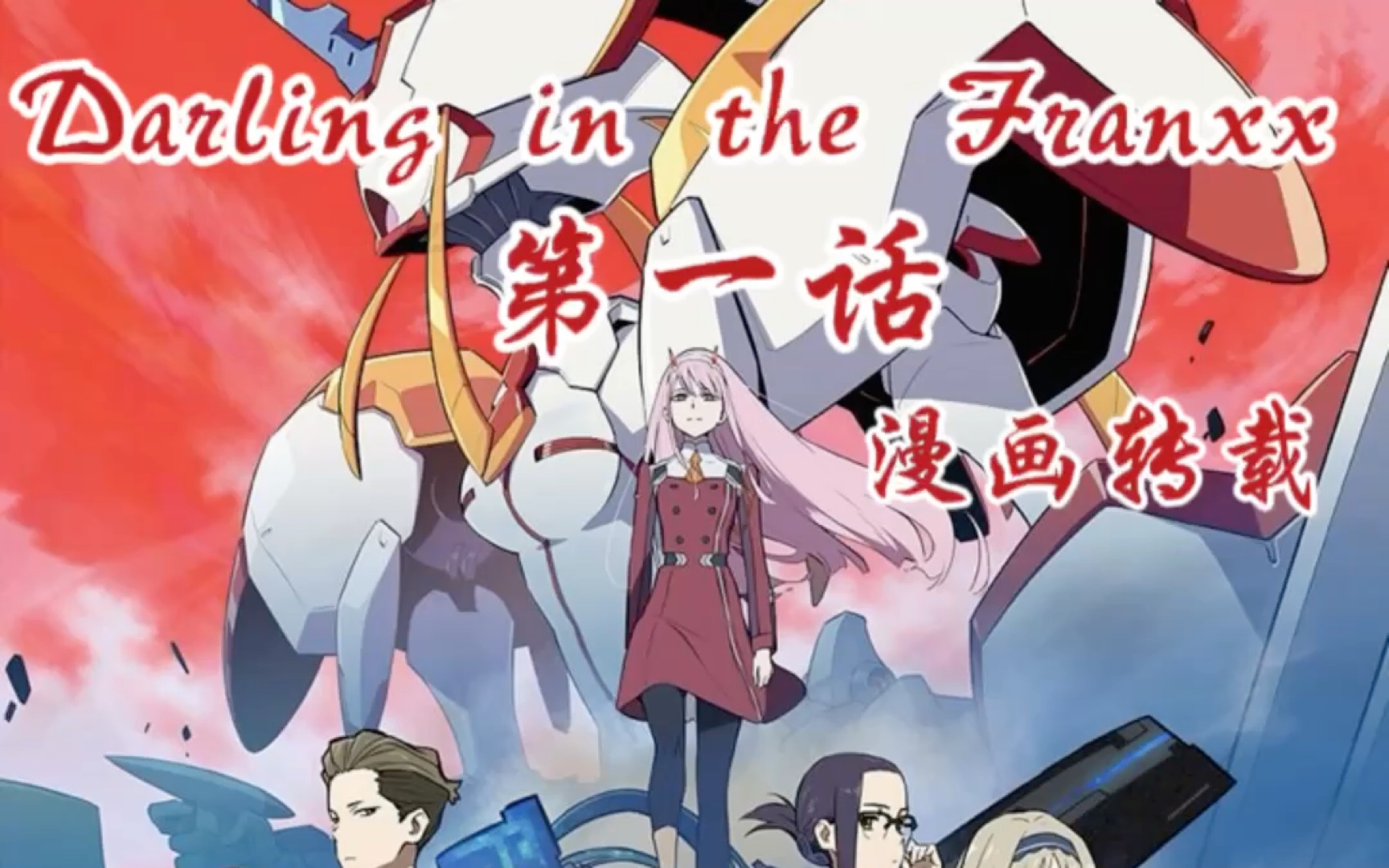 [图]Darling in the Franxx（国家队）第一话         过审吧 求求了～