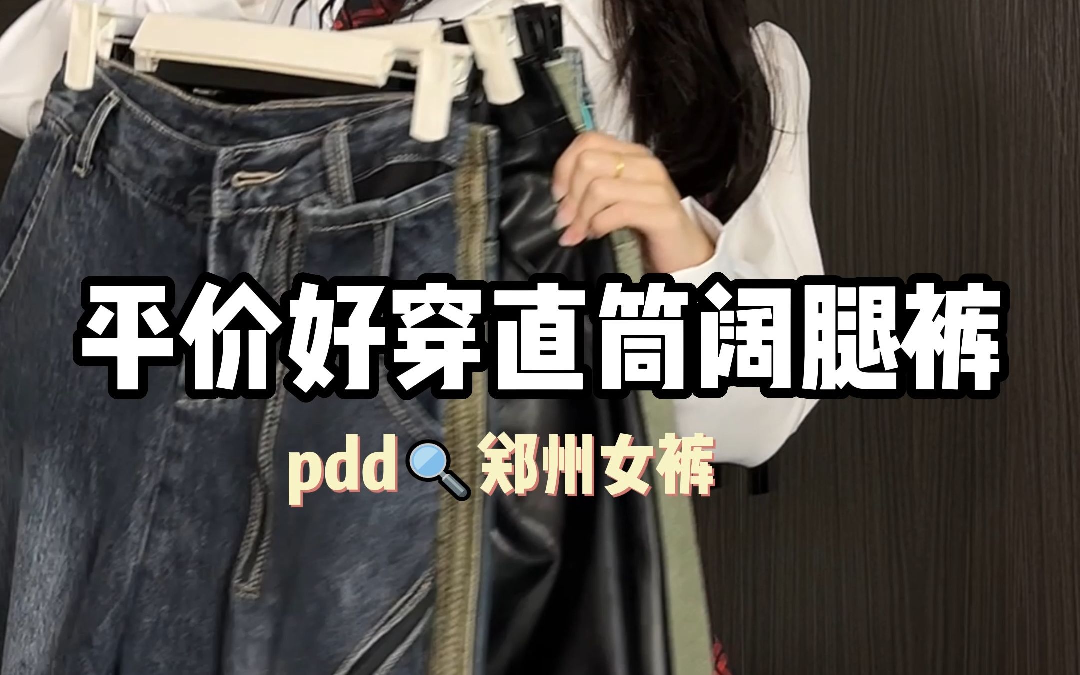 pdd郑州女裤!平价直筒阔腿裤来啦哔哩哔哩bilibili