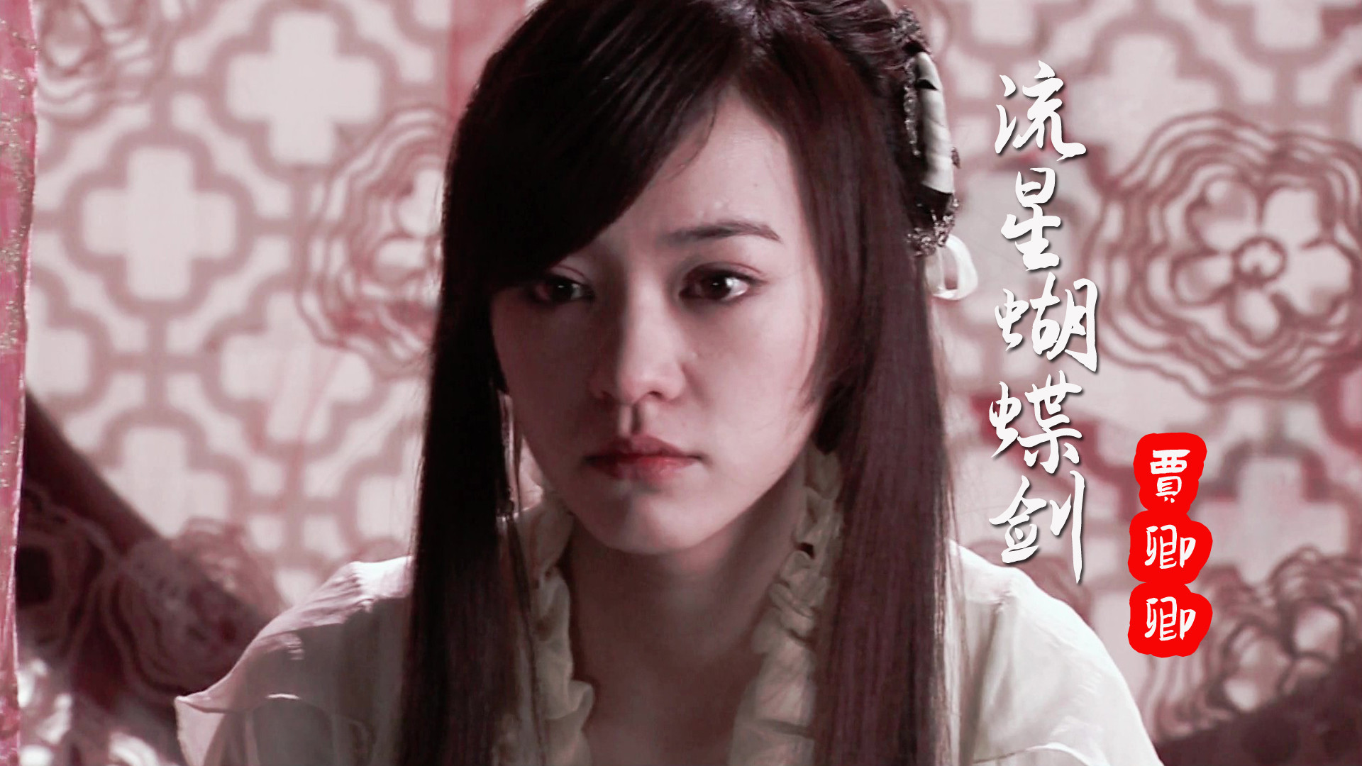 贾卿卿一曲《 流星蝴蝶剑》,太好听了,不舍得换下