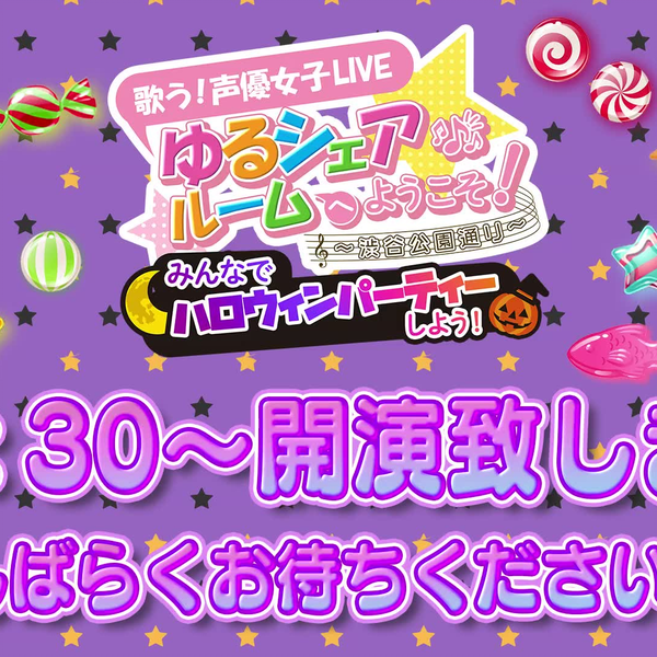 歌う!声優女子LIVE ゆるシェアルームへようこそ!～渋谷公園通り