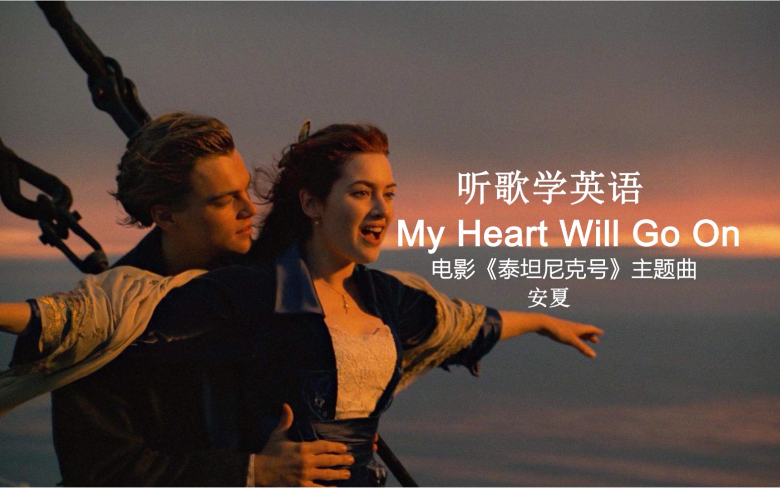 [图]听歌学英语丨《My Heart Will Go On》电影《泰坦尼克号》的主题曲