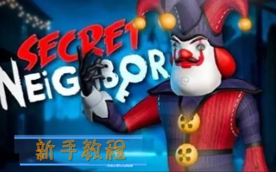 Secret Neighbour (秘密邻居)新手教程——侦探