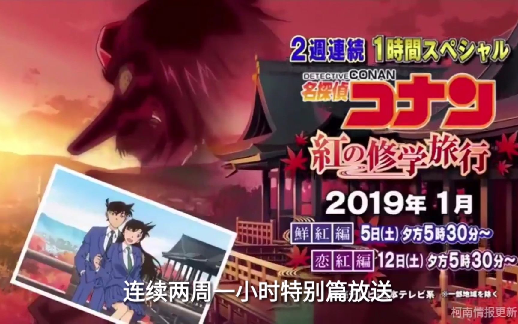 名侦探柯南红色修学旅行篇 特报