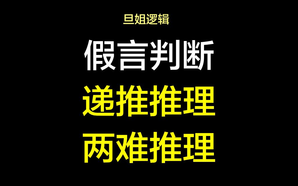 假言判断的递推推理和两难推理哔哩哔哩bilibili