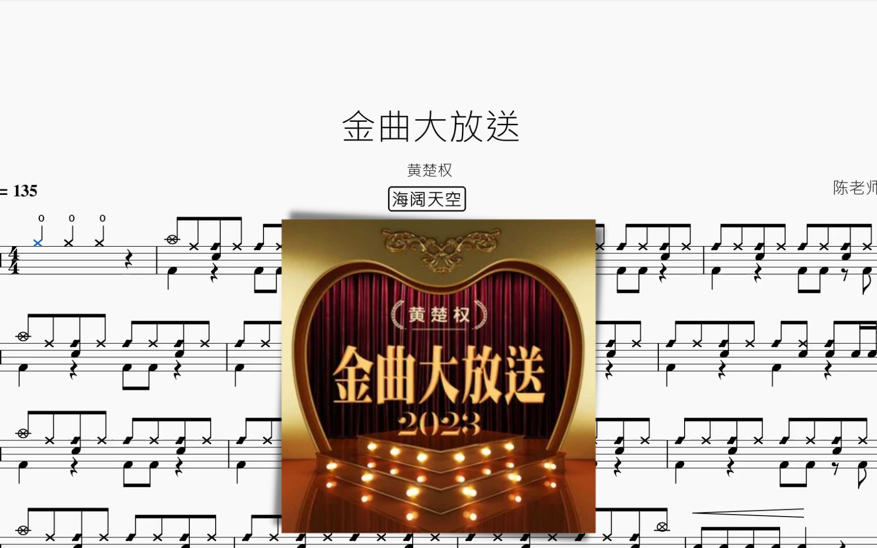 [图]金曲大放送（超级加倍大串烧）【黄楚权】动态鼓谱