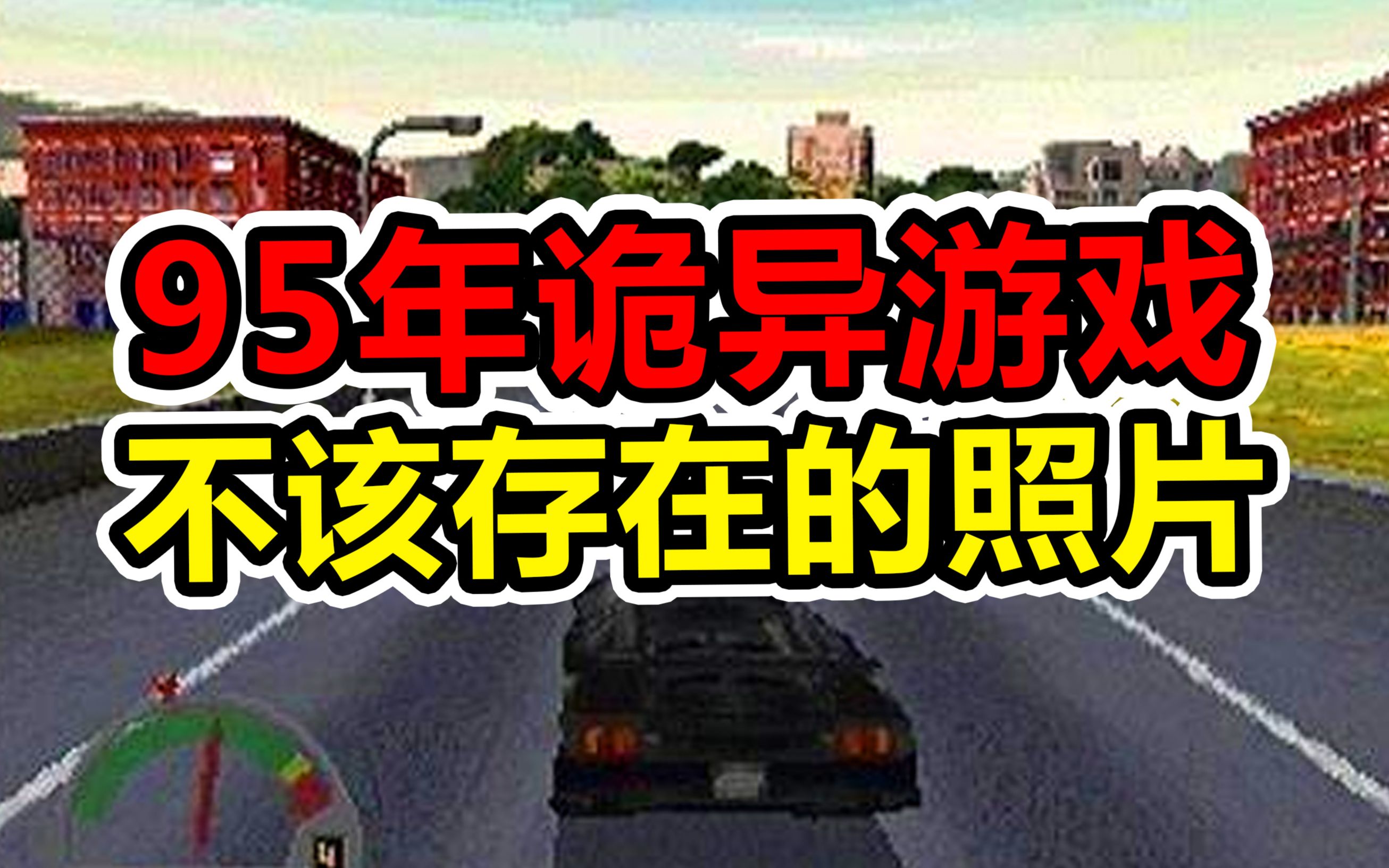 [图]诡异现象！竟然凭空出现了一张90年代的照片「极品飞车」都市怪谈 第103期【Popjie—库裆里有货系列】