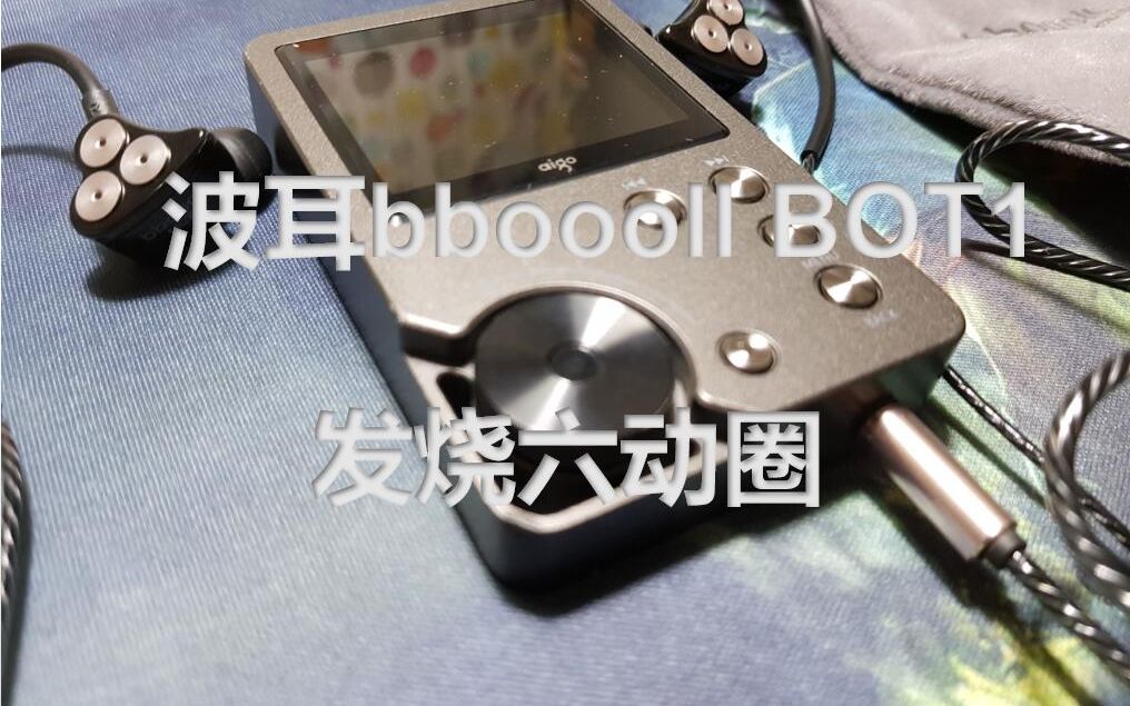 [开箱] 波耳bboooll BOT1HiFi发烧六动圈耳机 黑喵开箱哔哩哔哩bilibili