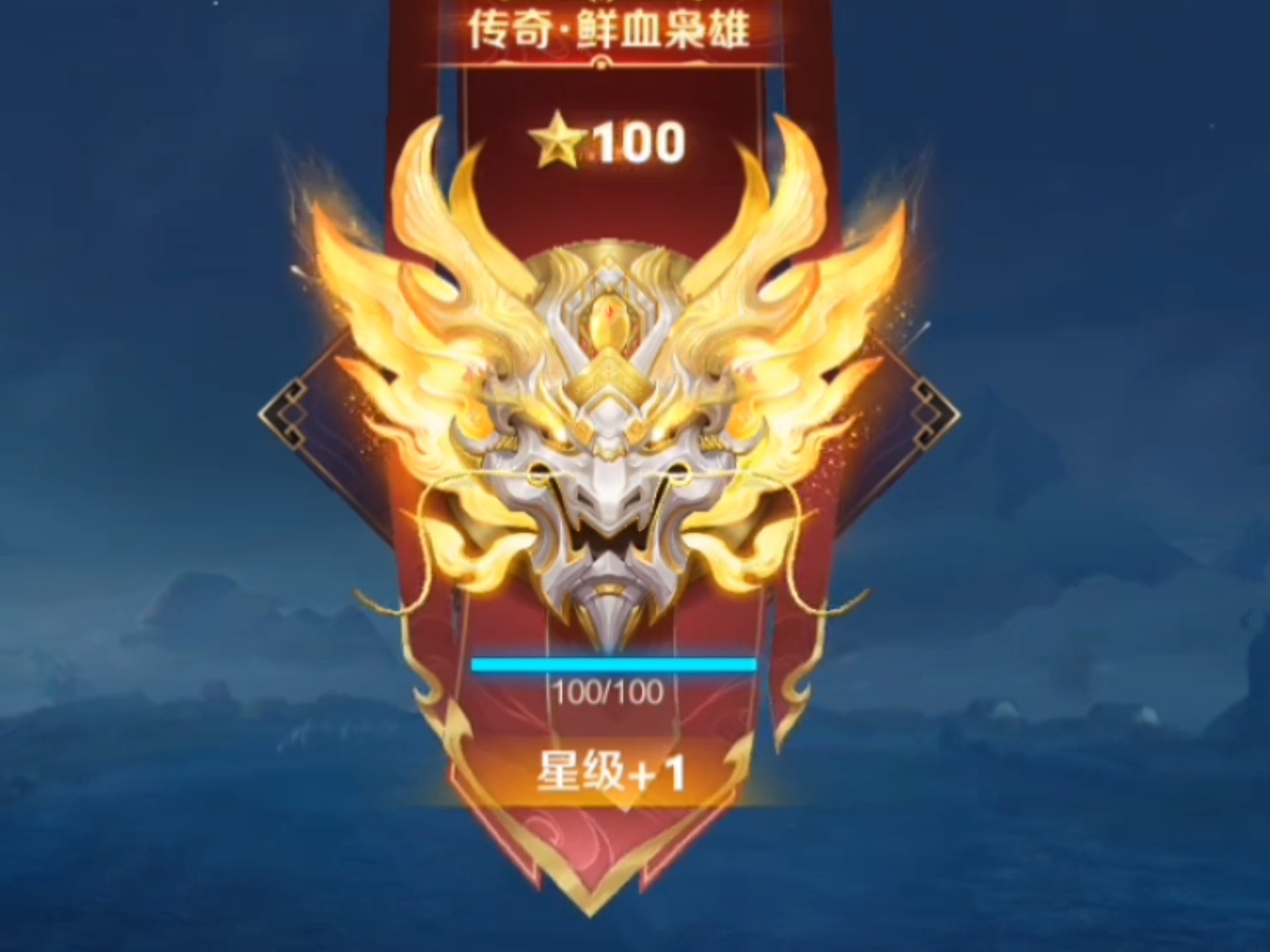 《王者荣耀》第一次上百星