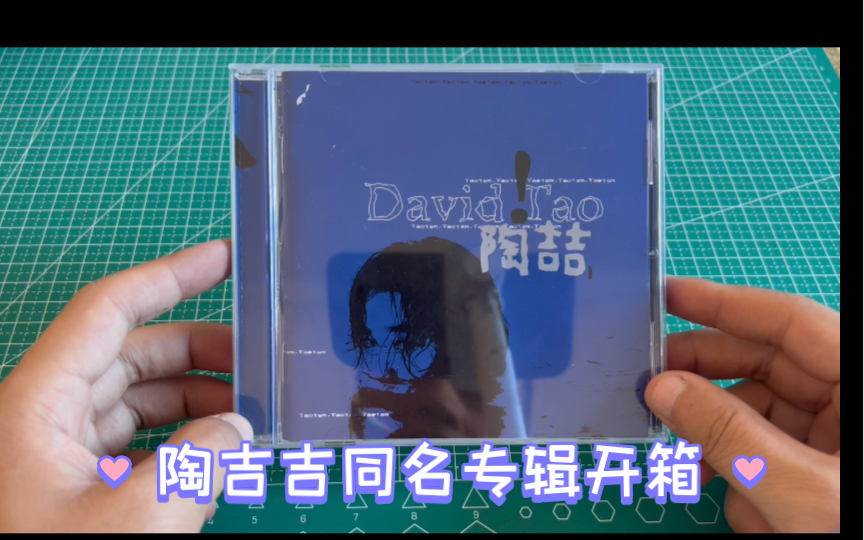 [图]陶吉吉同名专辑开箱视频《David！Tao 》