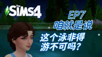 Download Video: 【孤儿院挑战】EP7 咱就是说这个泳是非得游不可吗？