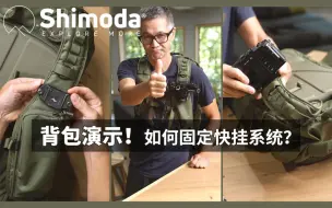 Download Video: 【快拍】Shimoda肩带设置，如何固定快挂系统？