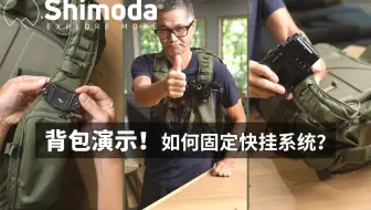 【快拍】Shimoda肩带设置，如何固定快挂系统？