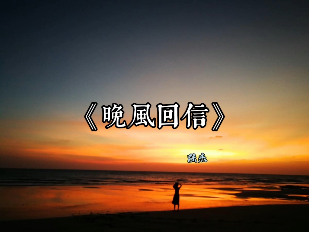 [图]《晚风回信》七夕专享