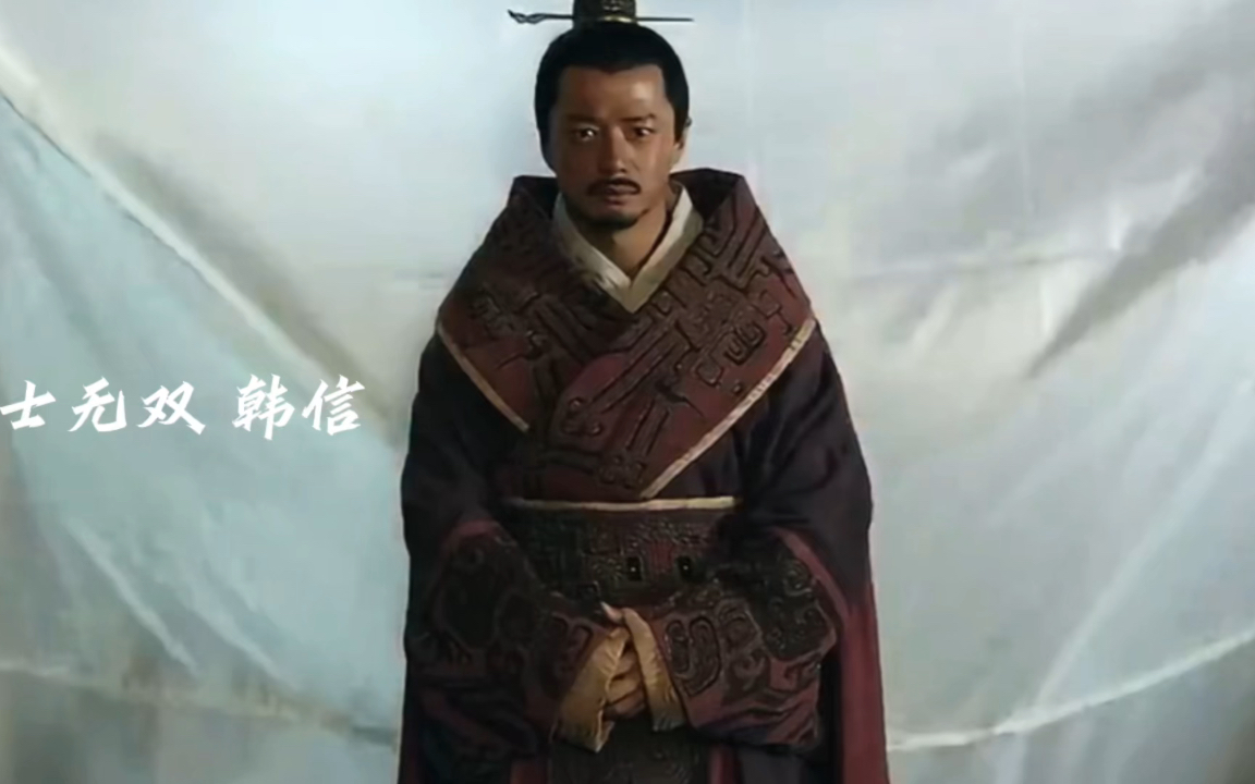 韩信 #历史人物 #影视剪辑 国士无双 韩信