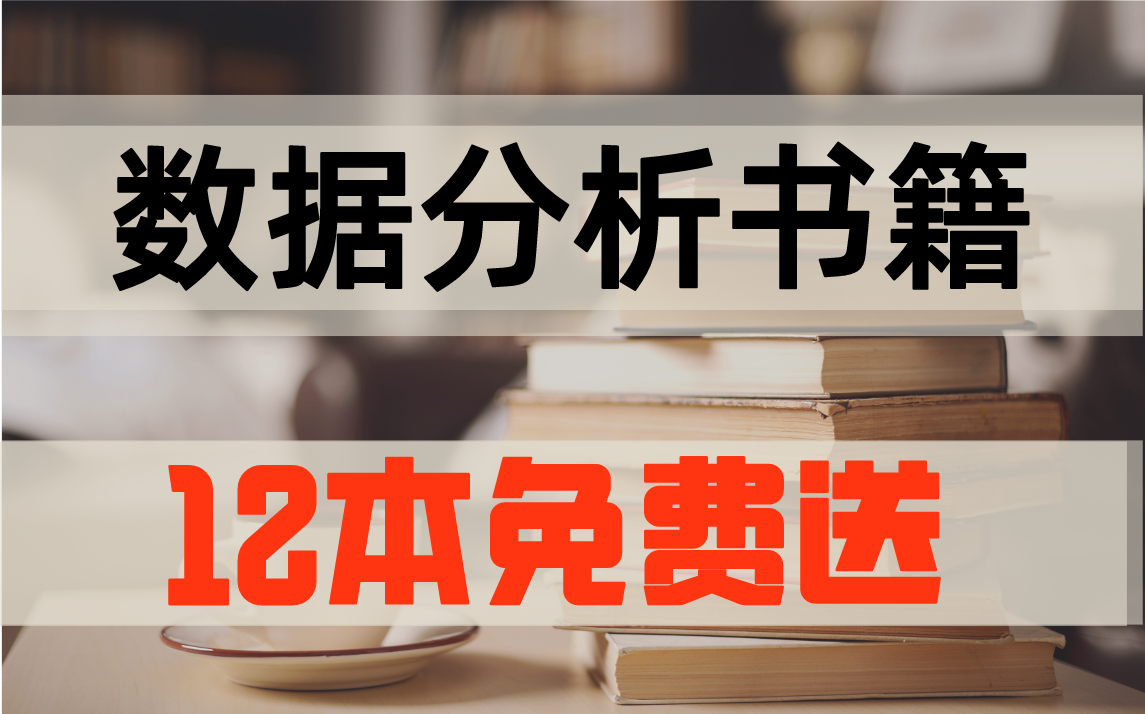 免费送,零基础入门数据分析的12本经典书籍哔哩哔哩bilibili