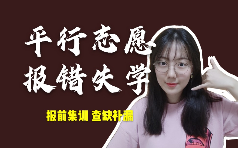 [图]【志愿报考】参考必看！平行志愿两大误区！报错了亏分甚至没学上！急急急赶紧查缺补漏！