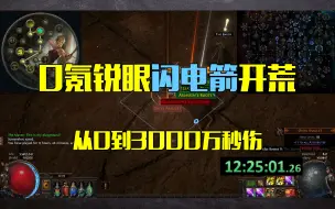 Download Video: 【流放之路S19】最全面开荒角色！S19锐眼闪电箭开荒详解！刷图攻坚两不误！