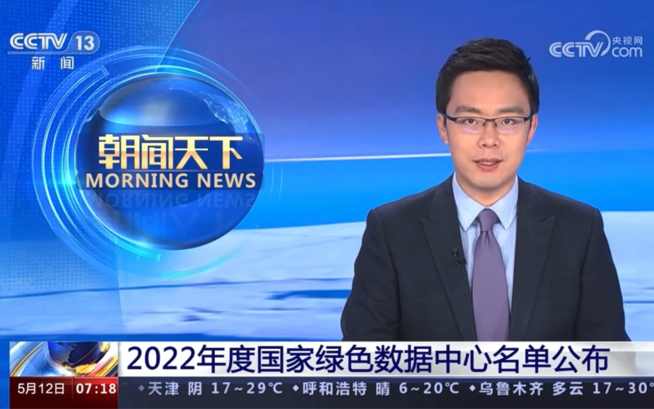 43家上榜!工信部等六部门在2023数据中心绿色发展大会上发布2022年度国家绿色数据中心名单哔哩哔哩bilibili