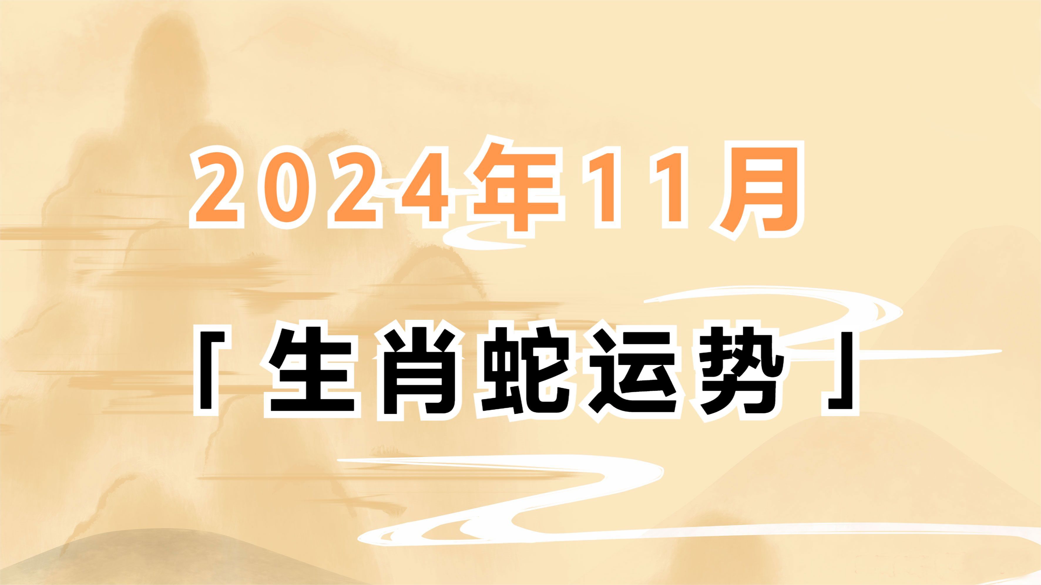 生肖蛇1997年运势(1997年2021年生肖运势)